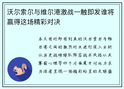 沃尔索尔与维尔港激战一触即发谁将赢得这场精彩对决