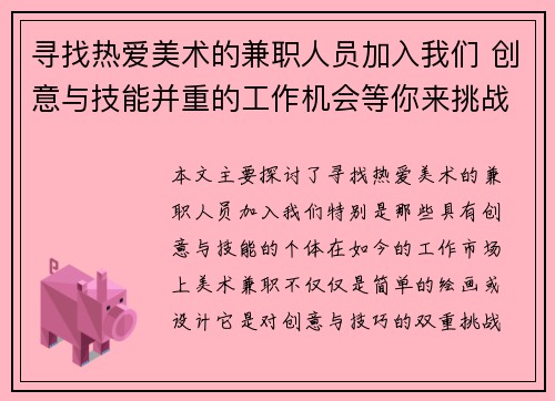 寻找热爱美术的兼职人员加入我们 创意与技能并重的工作机会等你来挑战