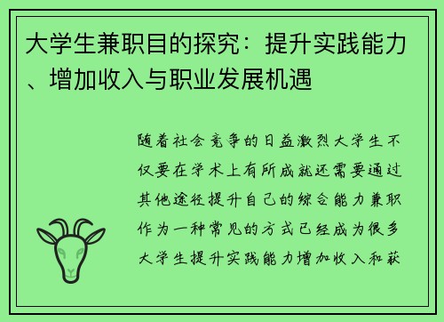 大学生兼职目的探究：提升实践能力、增加收入与职业发展机遇