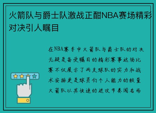 火箭队与爵士队激战正酣NBA赛场精彩对决引人瞩目