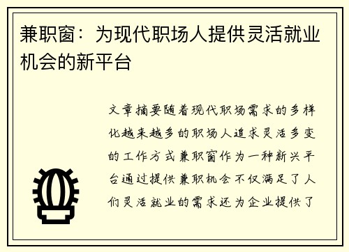 兼职窗：为现代职场人提供灵活就业机会的新平台