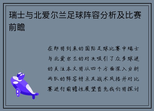瑞士与北爱尔兰足球阵容分析及比赛前瞻