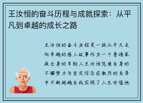 王汝恒的奋斗历程与成就探索：从平凡到卓越的成长之路