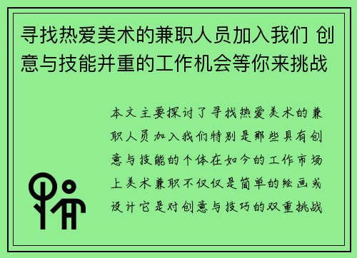寻找热爱美术的兼职人员加入我们 创意与技能并重的工作机会等你来挑战