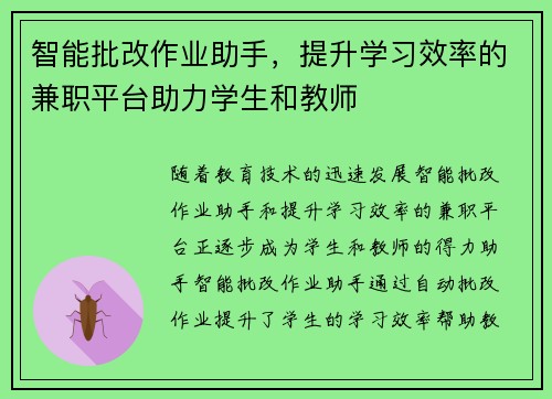 智能批改作业助手，提升学习效率的兼职平台助力学生和教师