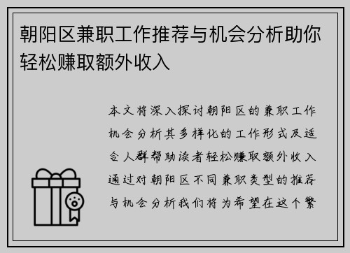 朝阳区兼职工作推荐与机会分析助你轻松赚取额外收入