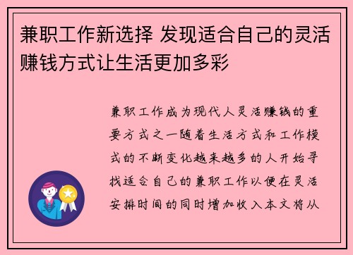 兼职工作新选择 发现适合自己的灵活赚钱方式让生活更加多彩