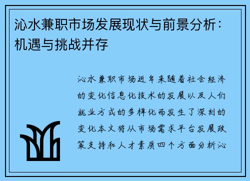 沁水兼职市场发展现状与前景分析：机遇与挑战并存
