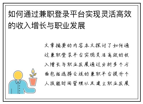 如何通过兼职登录平台实现灵活高效的收入增长与职业发展
