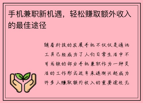 手机兼职新机遇，轻松赚取额外收入的最佳途径