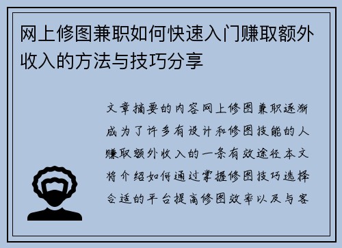 网上修图兼职如何快速入门赚取额外收入的方法与技巧分享