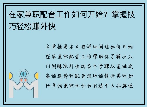 在家兼职配音工作如何开始？掌握技巧轻松赚外快