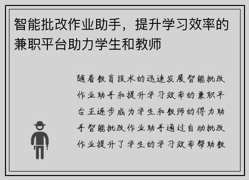 智能批改作业助手，提升学习效率的兼职平台助力学生和教师