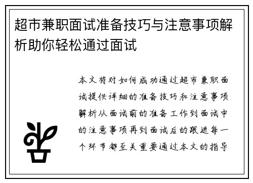 超市兼职面试准备技巧与注意事项解析助你轻松通过面试