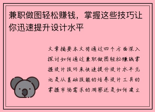 兼职做图轻松赚钱，掌握这些技巧让你迅速提升设计水平