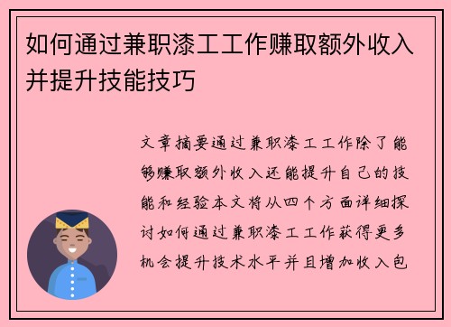 如何通过兼职漆工工作赚取额外收入并提升技能技巧