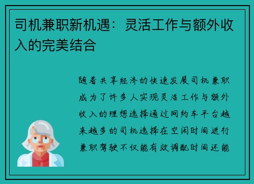 司机兼职新机遇：灵活工作与额外收入的完美结合