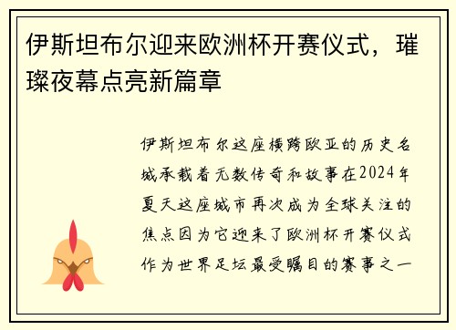 伊斯坦布尔迎来欧洲杯开赛仪式，璀璨夜幕点亮新篇章
