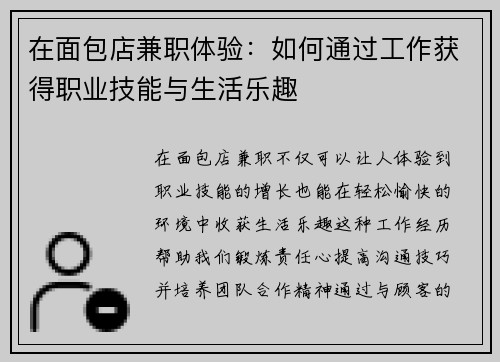 在面包店兼职体验：如何通过工作获得职业技能与生活乐趣