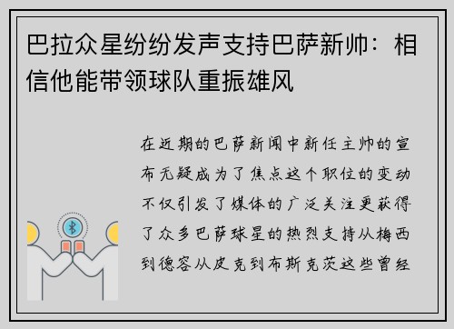 巴拉众星纷纷发声支持巴萨新帅：相信他能带领球队重振雄风