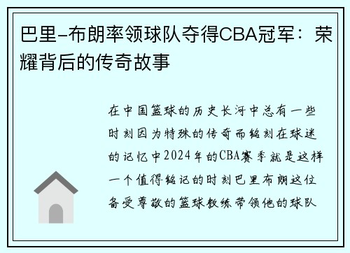 巴里-布朗率领球队夺得CBA冠军：荣耀背后的传奇故事