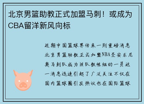 北京男篮助教正式加盟马刺！或成为CBA留洋新风向标