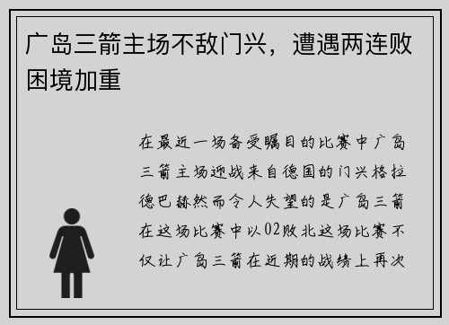 广岛三箭主场不敌门兴，遭遇两连败困境加重