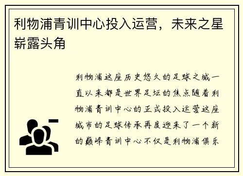 利物浦青训中心投入运营，未来之星崭露头角