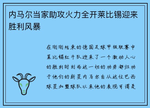 内马尔当家助攻火力全开莱比锡迎来胜利风暴