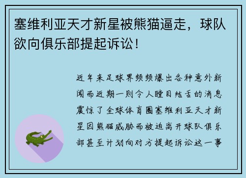 塞维利亚天才新星被熊猫逼走，球队欲向俱乐部提起诉讼！