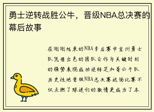 勇士逆转战胜公牛，晋级NBA总决赛的幕后故事