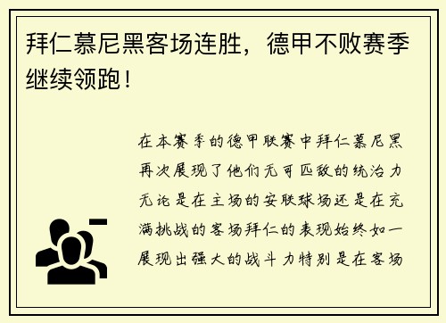 拜仁慕尼黑客场连胜，德甲不败赛季继续领跑！
