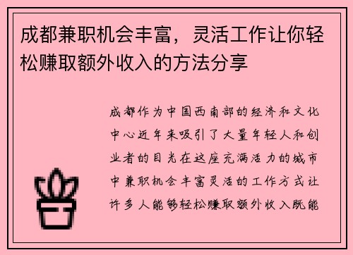 成都兼职机会丰富，灵活工作让你轻松赚取额外收入的方法分享