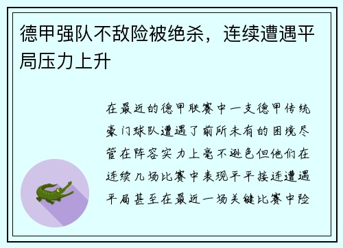 德甲强队不敌险被绝杀，连续遭遇平局压力上升