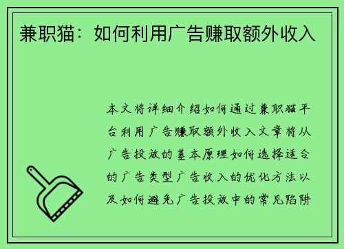 兼职猫：如何利用广告赚取额外收入