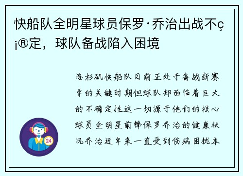 快船队全明星球员保罗·乔治出战不确定，球队备战陷入困境