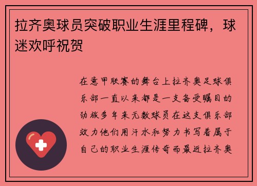 拉齐奥球员突破职业生涯里程碑，球迷欢呼祝贺