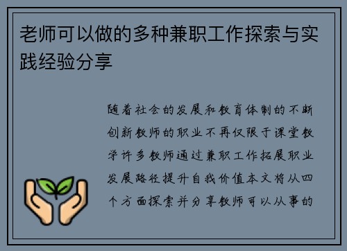 老师可以做的多种兼职工作探索与实践经验分享