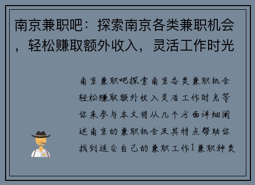 南京兼职吧：探索南京各类兼职机会，轻松赚取额外收入，灵活工作时光等你来参与