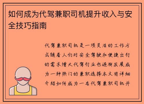 如何成为代驾兼职司机提升收入与安全技巧指南