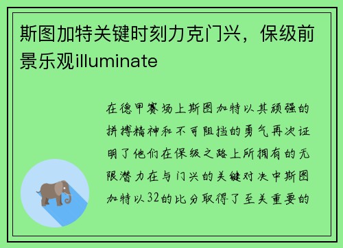 斯图加特关键时刻力克门兴，保级前景乐观illuminate