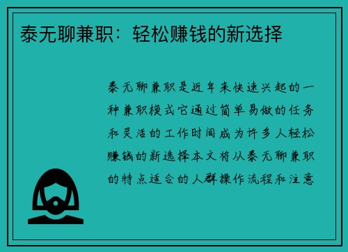 泰无聊兼职：轻松赚钱的新选择