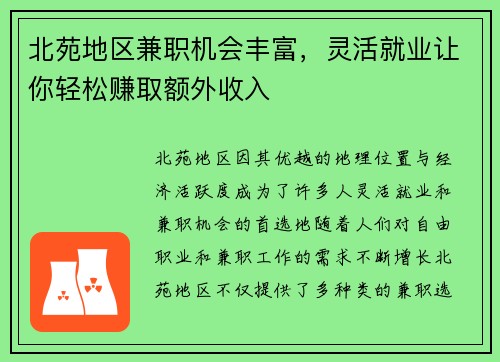 北苑地区兼职机会丰富，灵活就业让你轻松赚取额外收入