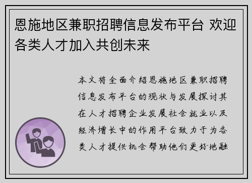恩施地区兼职招聘信息发布平台 欢迎各类人才加入共创未来
