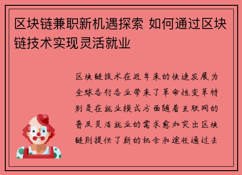 区块链兼职新机遇探索 如何通过区块链技术实现灵活就业