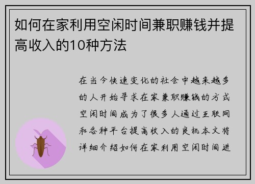 如何在家利用空闲时间兼职赚钱并提高收入的10种方法