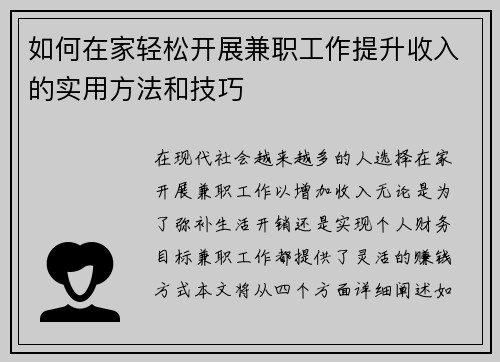 如何在家轻松开展兼职工作提升收入的实用方法和技巧