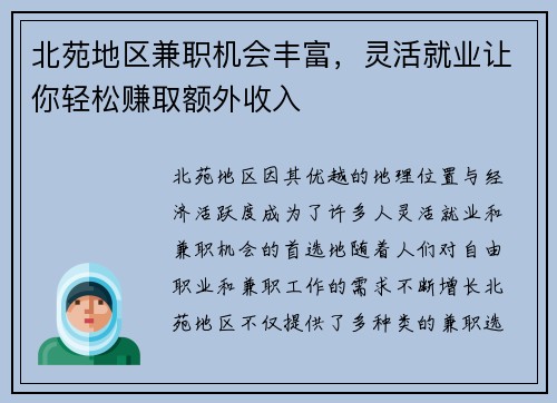 北苑地区兼职机会丰富，灵活就业让你轻松赚取额外收入