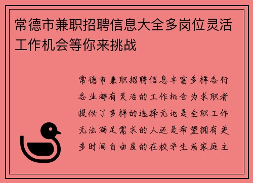 常德市兼职招聘信息大全多岗位灵活工作机会等你来挑战