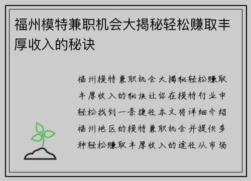 福州模特兼职机会大揭秘轻松赚取丰厚收入的秘诀